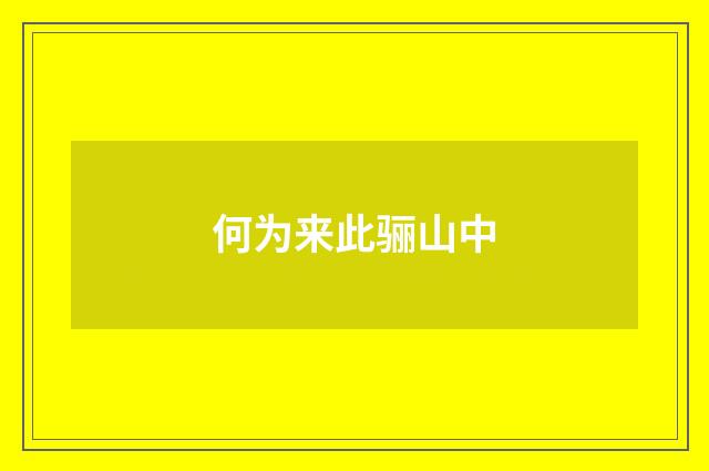 何为来此骊山中