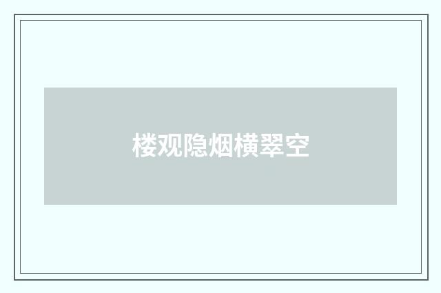 楼观隐烟横翠空