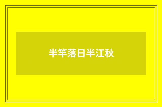 半竿落日半江秋