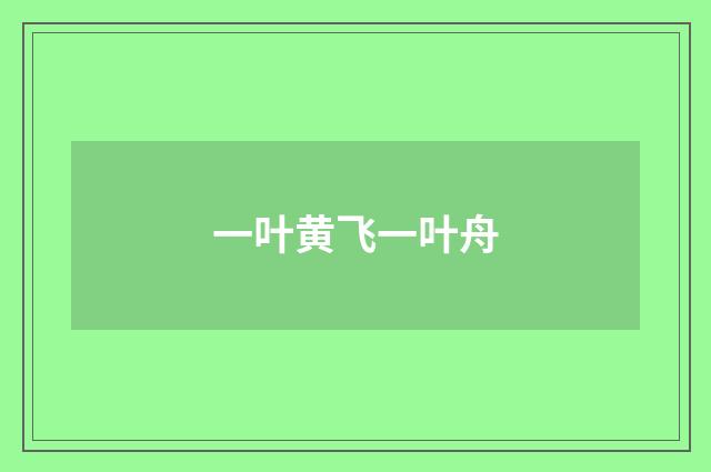 一叶黄飞一叶舟