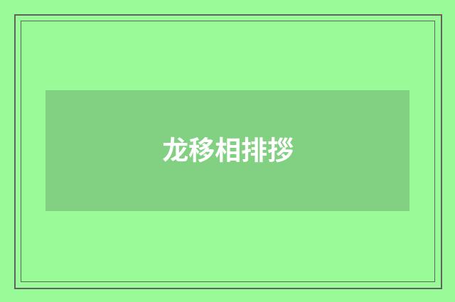 龙移相排拶