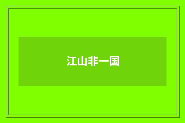 江山非一国