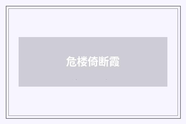 危楼倚断霞
