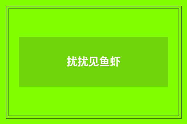 扰扰见鱼虾