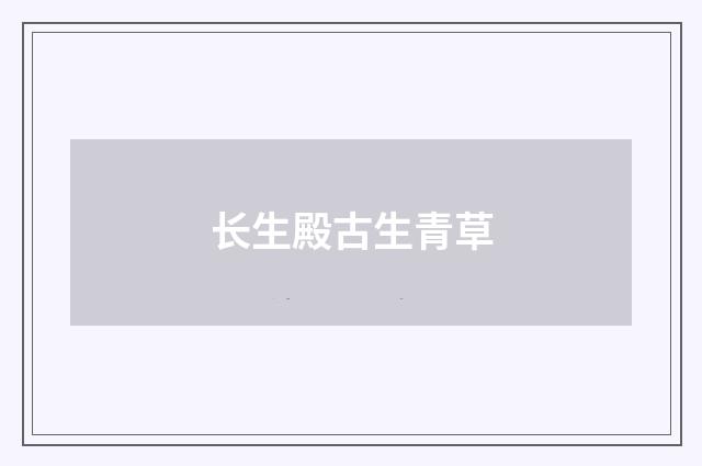 长生殿古生青草