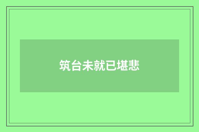 筑台未就已堪悲