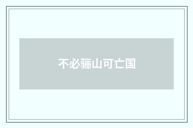 不必骊山可亡国