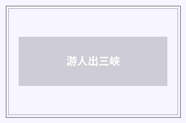 游人出三峡