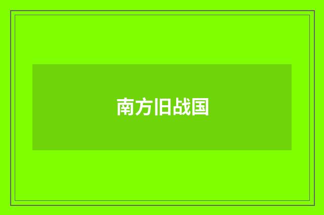 南方旧战国