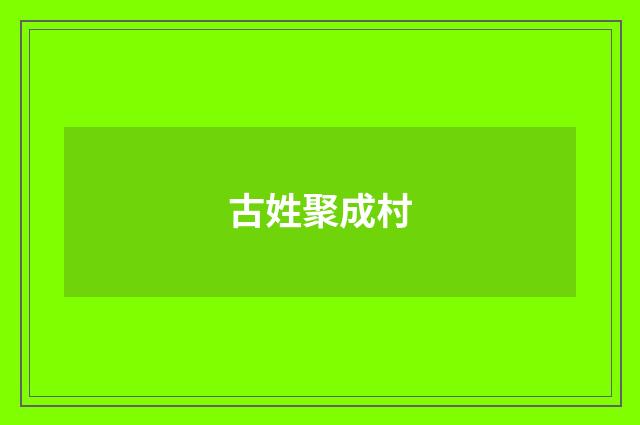 古姓聚成村