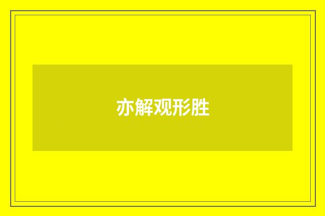 亦解观形胜