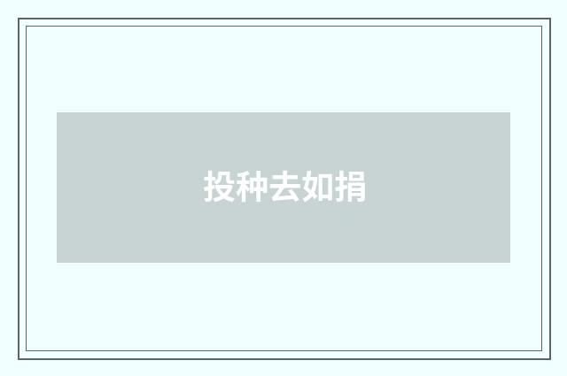 投种去如捐