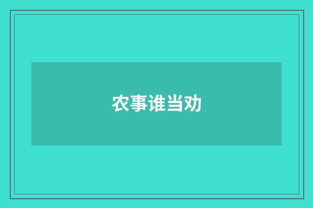 农事谁当劝