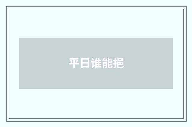 平日谁能挹
