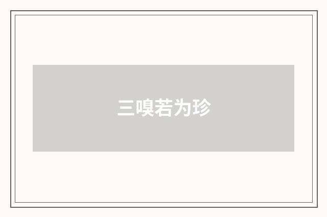 三嗅若为珍