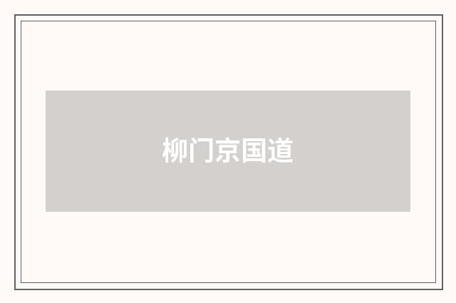 柳门京国道
