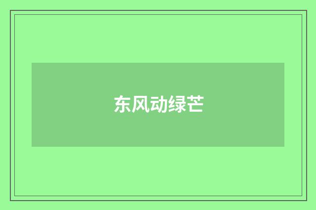 东风动绿芒