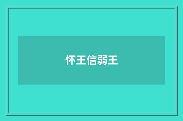 怀王信弱王