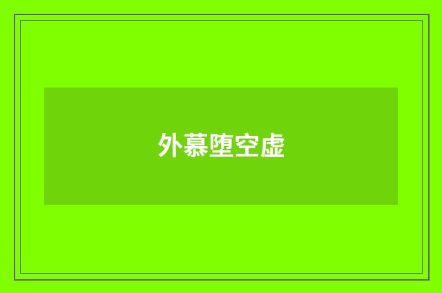 外慕堕空虚