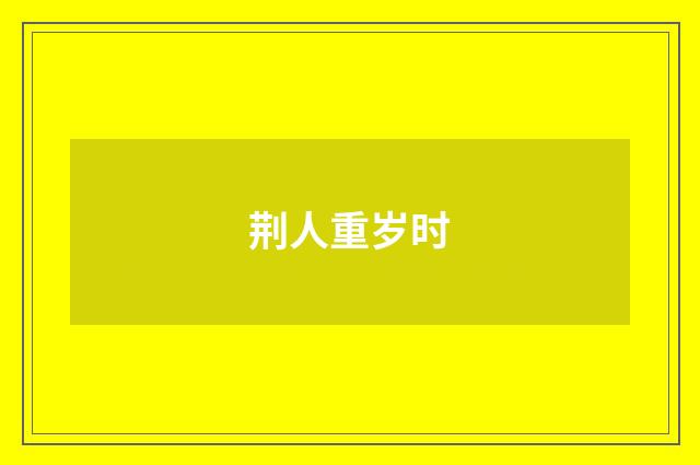 荆人重岁时