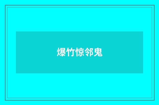 爆竹惊邻鬼