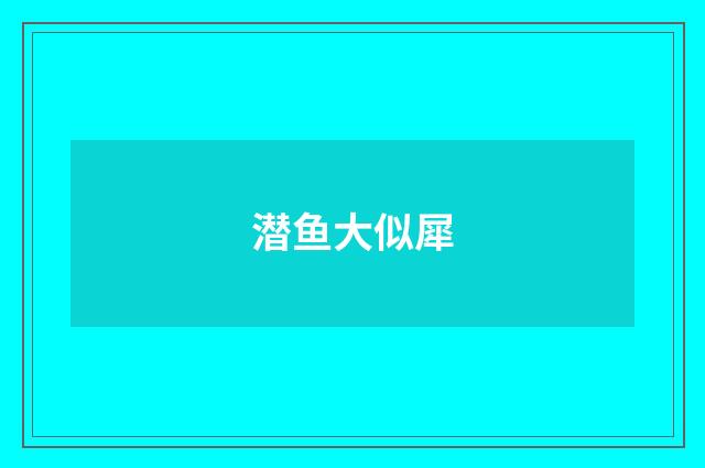 潜鱼大似犀