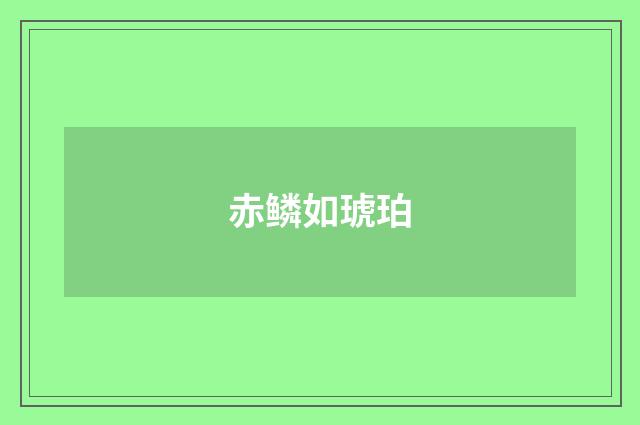 赤鳞如琥珀