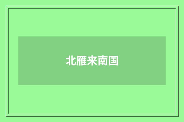 北雁来南国
