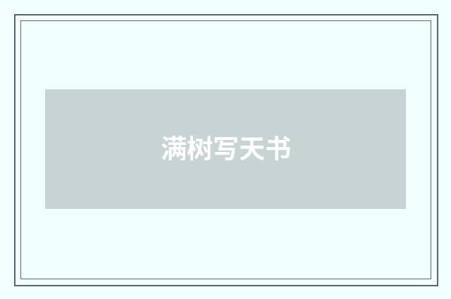 满树写天书