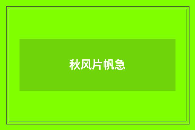 秋风片帆急