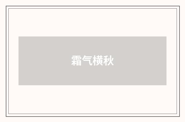 霜气横秋