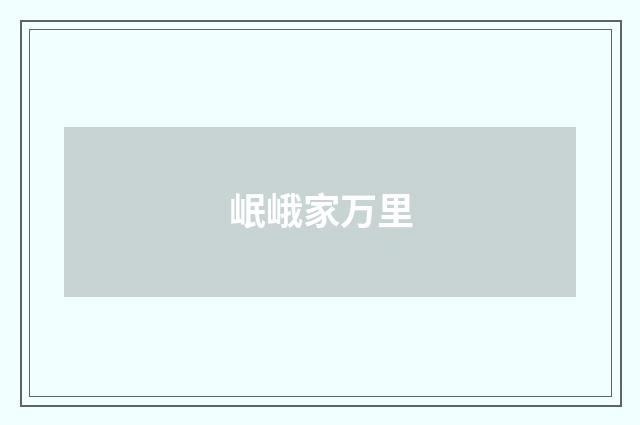 岷峨家万里