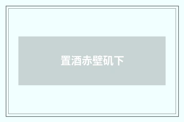 置酒赤壁矶下