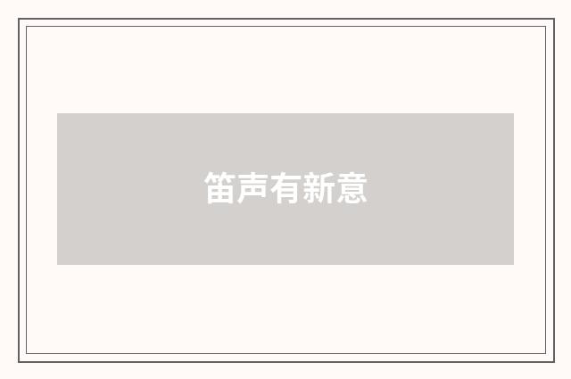 笛声有新意