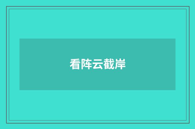 看阵云截岸