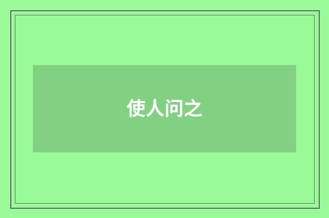 使人问之