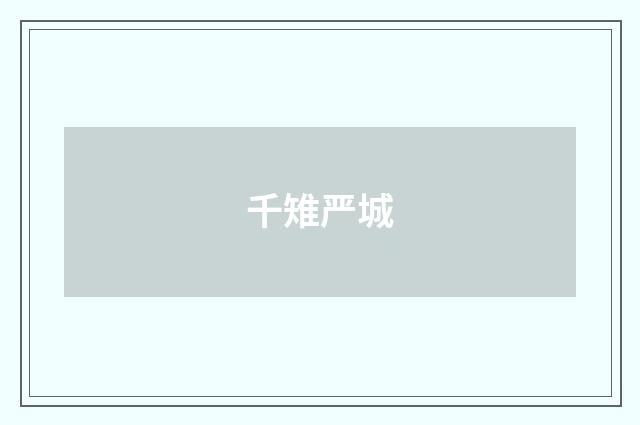 千雉严城