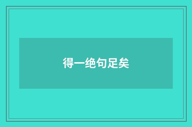 得一绝句足矣