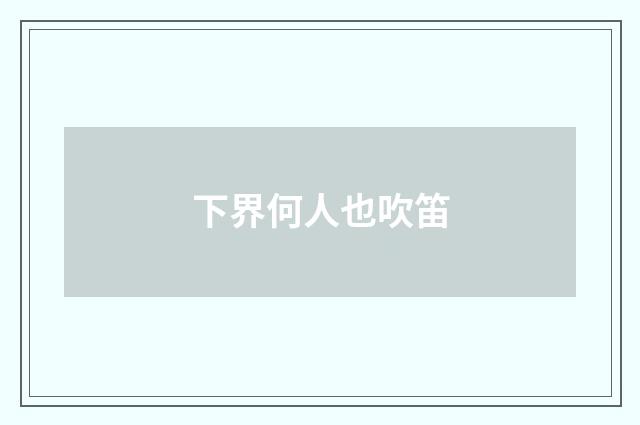 下界何人也吹笛
