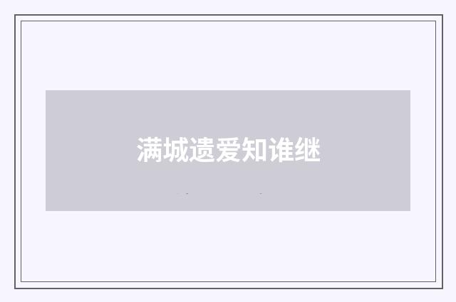 满城遗爱知谁继