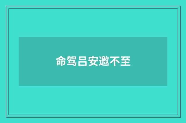 命驾吕安邀不至