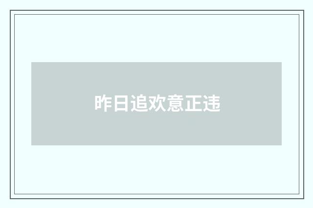 昨日追欢意正违
