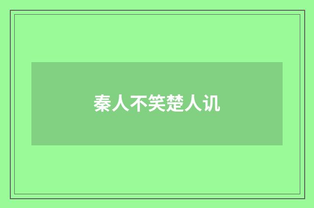 秦人不笑楚人讥