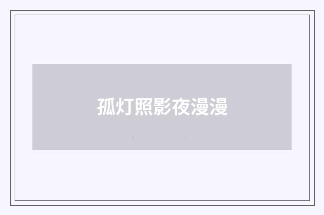 孤灯照影夜漫漫