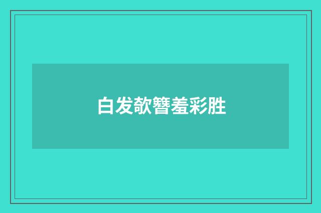 白发欹簪羞彩胜