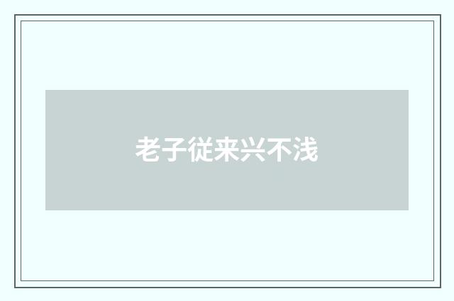 老子従来兴不浅