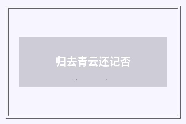 归去青云还记否
