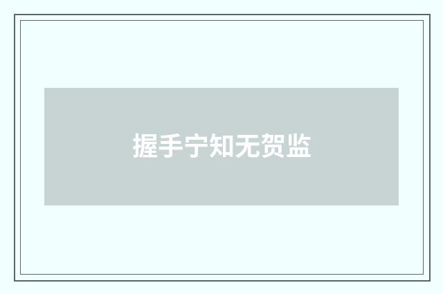 握手宁知无贺监