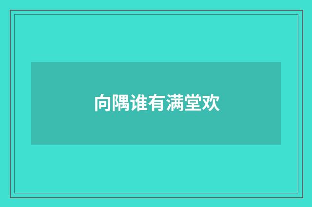 向隅谁有满堂欢
