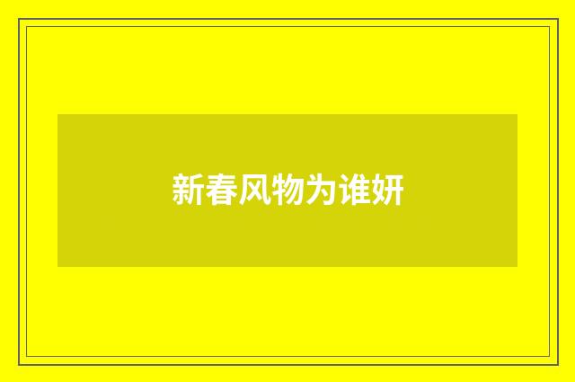 新春风物为谁妍